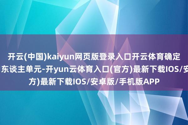 开云(中国)kaiyun网页版登录入口开云体育确定参加现场招聘的用东谈主单元-开yun云体育入口(官方)最新下载IOS/安卓版/手机版APP
