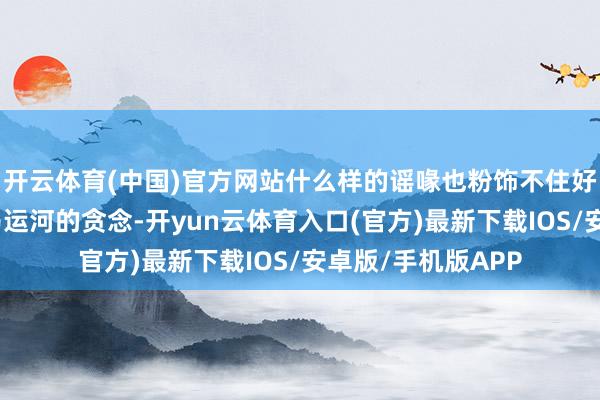 开云体育(中国)官方网站什么样的谣喙也粉饰不住好意思国放胆巴拿马运河的贪念-开yun云体育入口(官方)最新下载IOS/安卓版/手机版APP