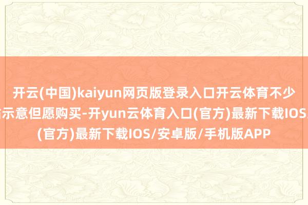 开云(中国)kaiyun网页版登录入口开云体育不少好意思国破钞者跟帖示意但愿购买-开yun云体育入口(官方)最新下载IOS/安卓版/手机版APP