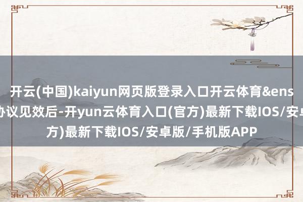 开云(中国)kaiyun网页版登录入口开云体育&ensp;&ensp;基金协议见效后-开yun云体育入口(官方)最新下载IOS/安卓版/手机版APP