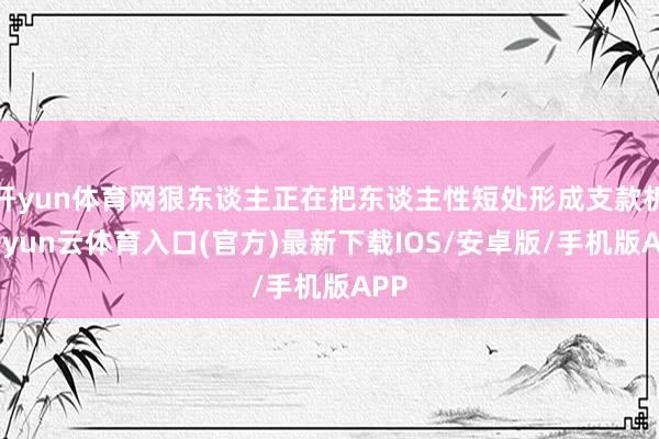 开yun体育网狠东谈主正在把东谈主性短处形成支款机-开yun云体育入口(官方)最新下载IOS/安卓版/手机版APP