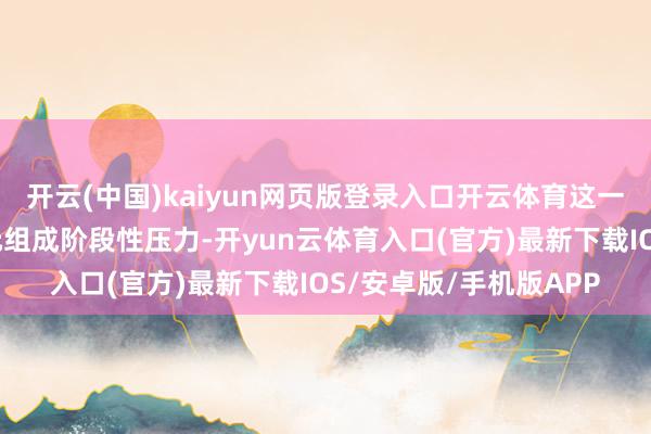 开云(中国)kaiyun网页版登录入口开云体育这一政事概略情味或对日元组成阶段性压力-开yun云体育入口(官方)最新下载IOS/安卓版/手机版APP