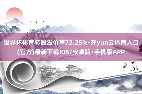 世界杯体育转股溢价率72.25%-开yun云体育入口(官方)最新下载IOS/安卓版/手机版APP