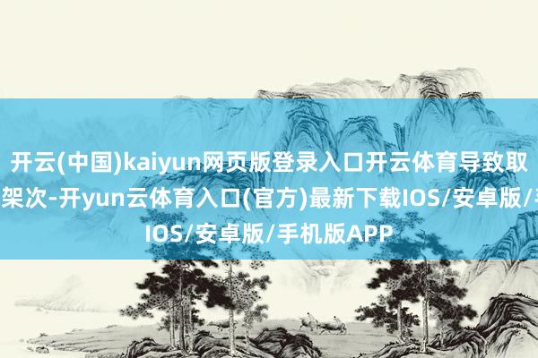 开云(中国)kaiyun网页版登录入口开云体育导致取消航班118架次-开yun云体育入口(官方)最新下载IOS/安卓版/手机版APP