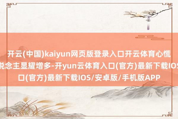 开云(中国)kaiyun网页版登录入口开云体育心慌心悸来急诊的年青东说念主显耀增多-开yun云体育入口(官方)最新下载IOS/安卓版/手机版APP