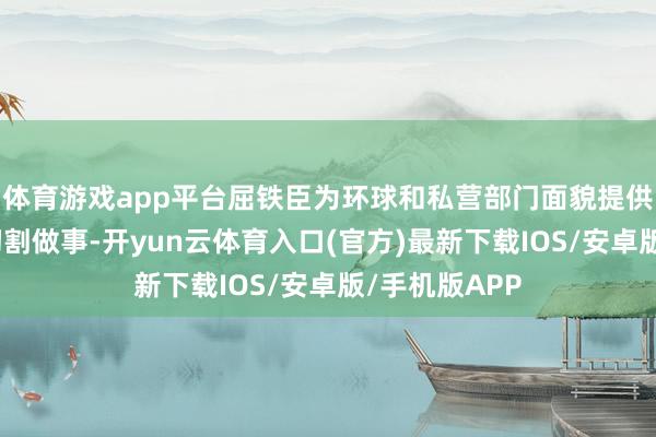 体育游戏app平台屈铁臣为环球和私营部门面貌提供钢筋鬈曲和切割做事-开yun云体育入口(官方)最新下载IOS/安卓版/手机版APP