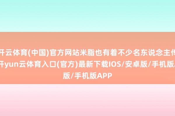 开云体育(中国)官方网站米脂也有着不少名东说念主传奇-开yun云体育入口(官方)最新下载IOS/安卓版/手机版APP
