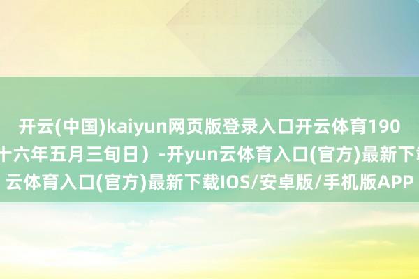 开云(中国)kaiyun网页版登录入口开云体育1900年6月26日（清光绪二十六年五月三旬日）-开yun云体育入口(官方)最新下载IOS/安卓版/手机版APP