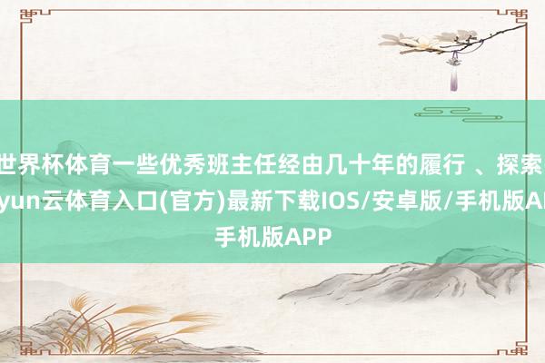 世界杯体育一些优秀班主任经由几十年的履行 、探索-开yun云体育入口(官方)最新下载IOS/安卓版/手机版APP