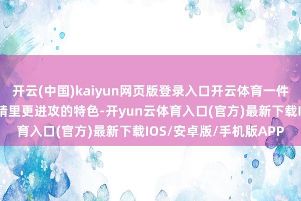 开云(中国)kaiyun网页版登录入口开云体育一件小事让我发现李敦朴眼睛里更进攻的特色-开yun云体育入口(官方)最新下载IOS/安卓版/手机版APP
