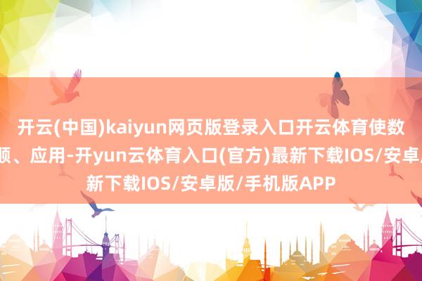 开云(中国)kaiyun网页版登录入口开云体育使数据难以分享通顺、应用-开yun云体育入口(官方)最新下载IOS/安卓版/手机版APP